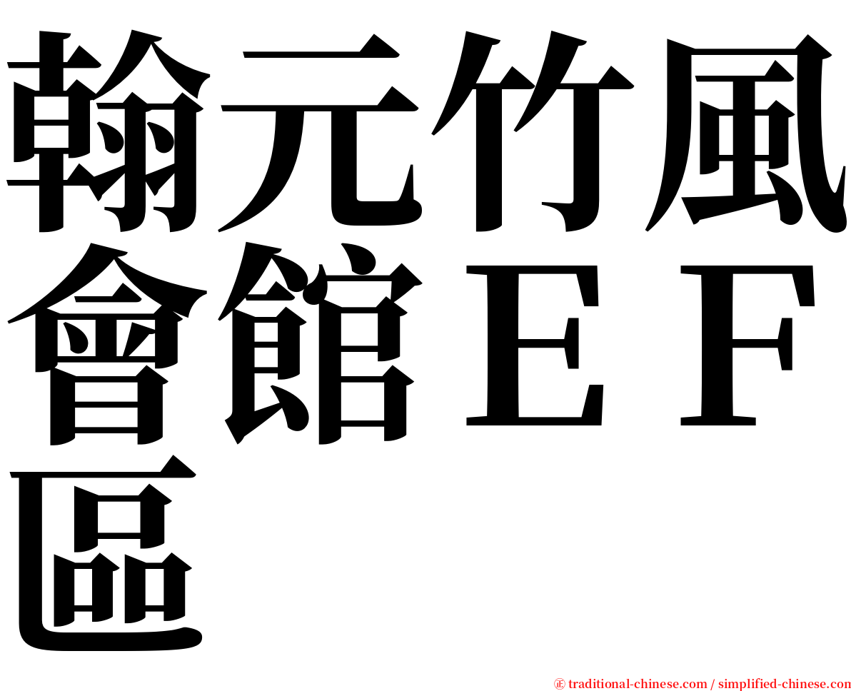 翰元竹風會館ＥＦ區 serif font