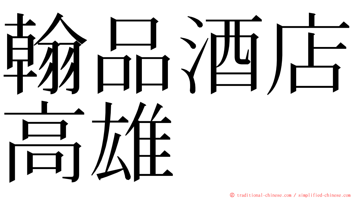 翰品酒店高雄 ming font