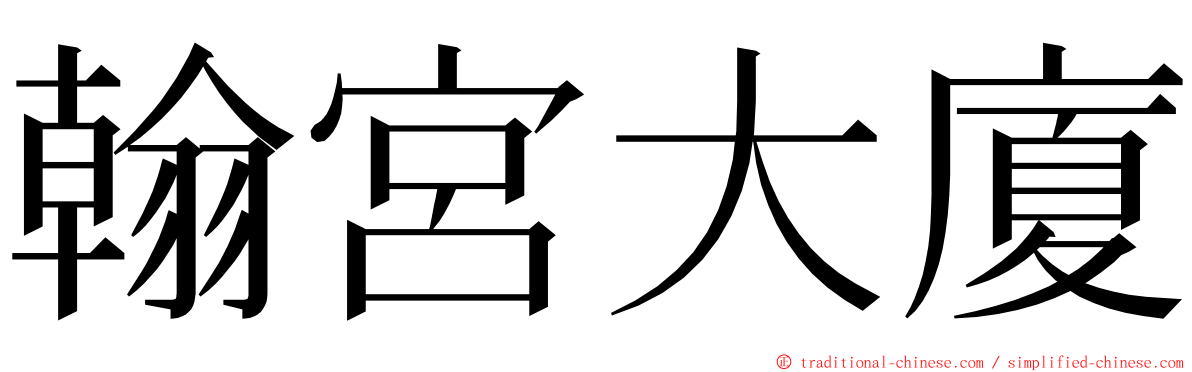 翰宮大廈 ming font
