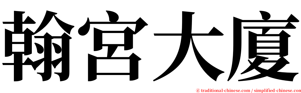 翰宮大廈 serif font