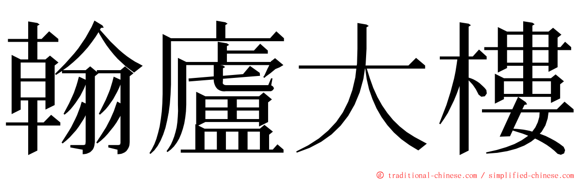 翰廬大樓 ming font