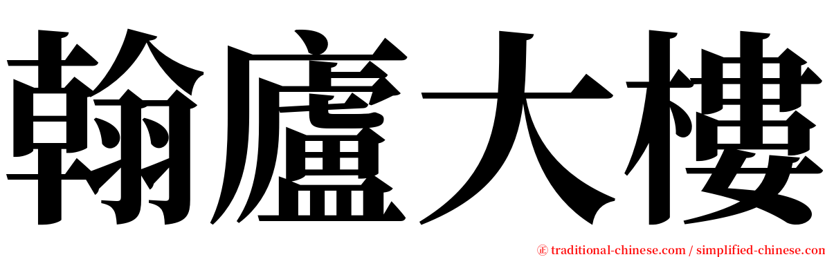 翰廬大樓 serif font