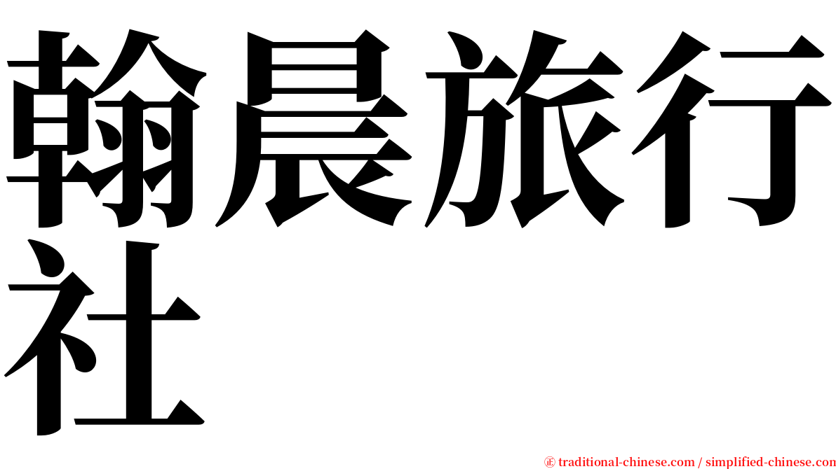 翰晨旅行社 serif font