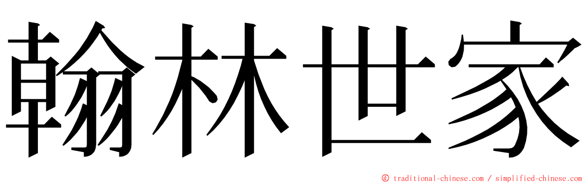 翰林世家 ming font