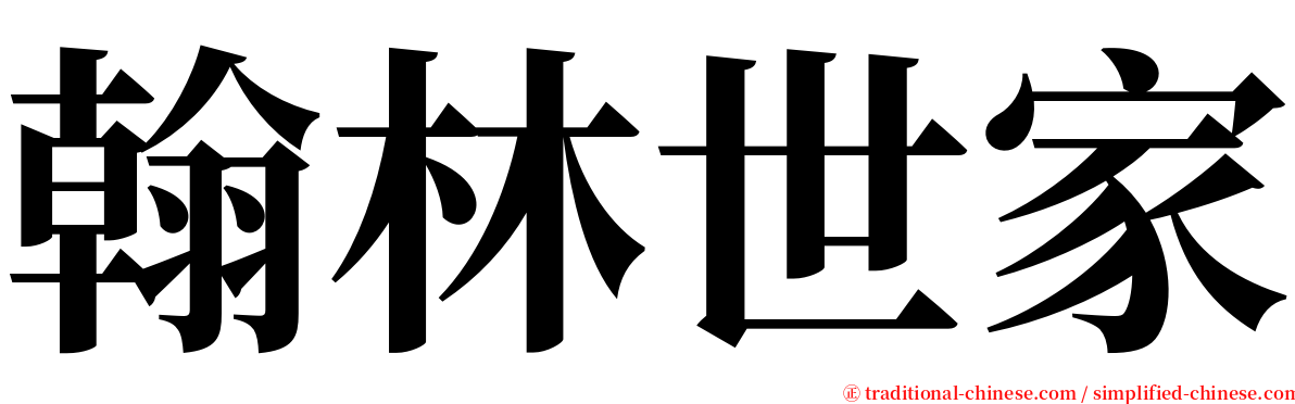 翰林世家 serif font