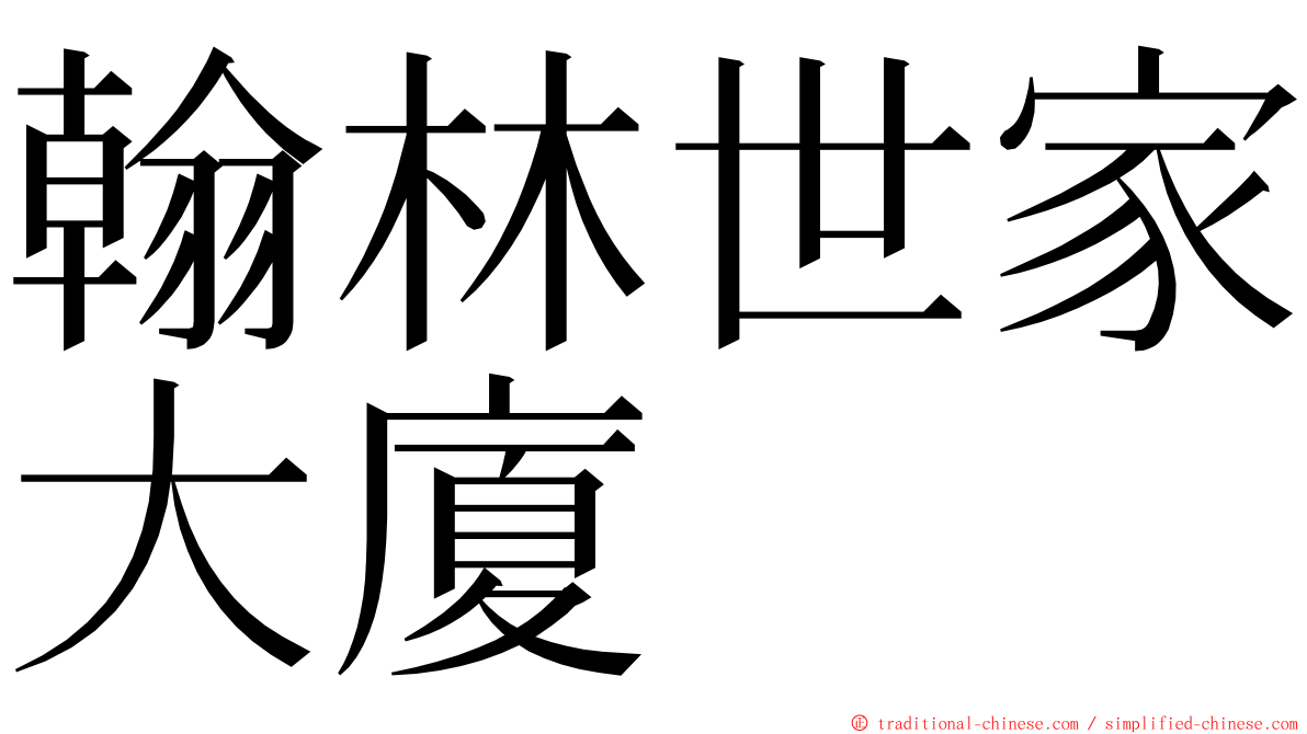 翰林世家大廈 ming font