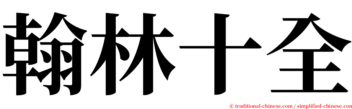 翰林十全 serif font