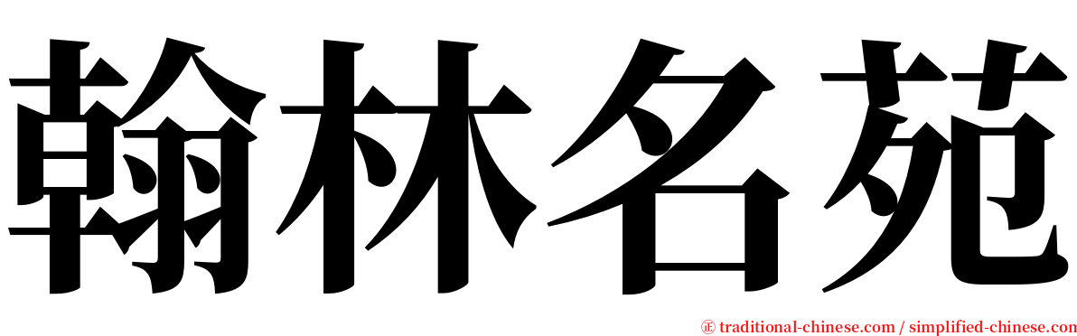 翰林名苑 serif font