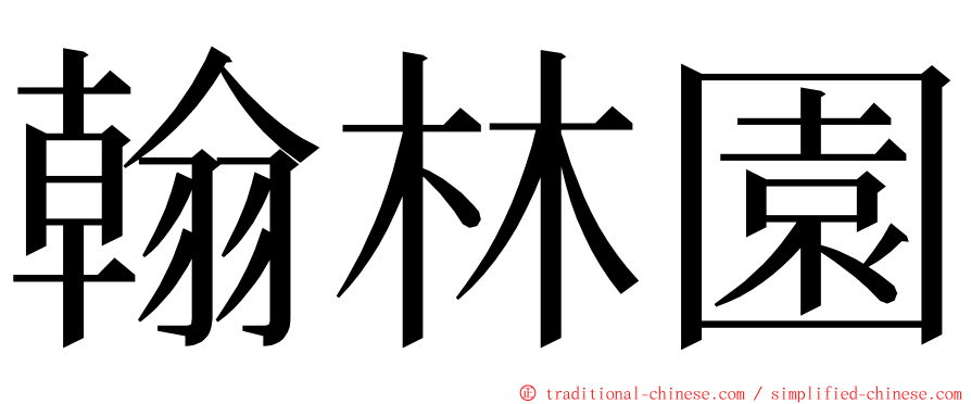 翰林園 ming font