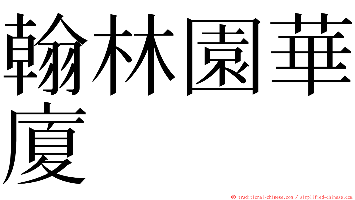 翰林園華廈 ming font