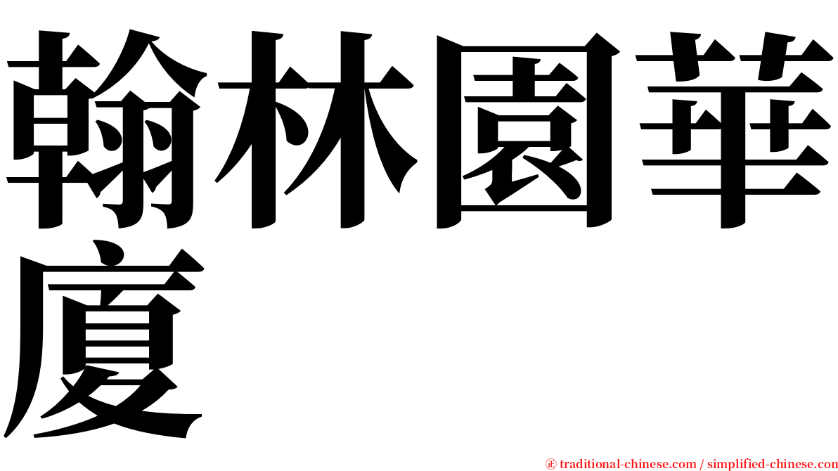 翰林園華廈 serif font