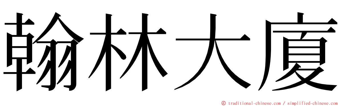 翰林大廈 ming font