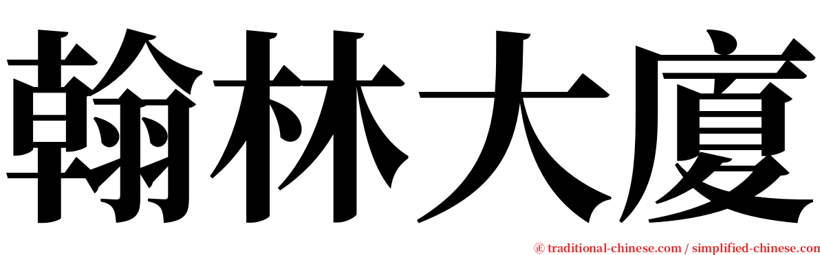 翰林大廈 serif font