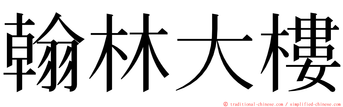 翰林大樓 ming font