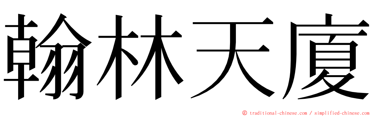 翰林天廈 ming font