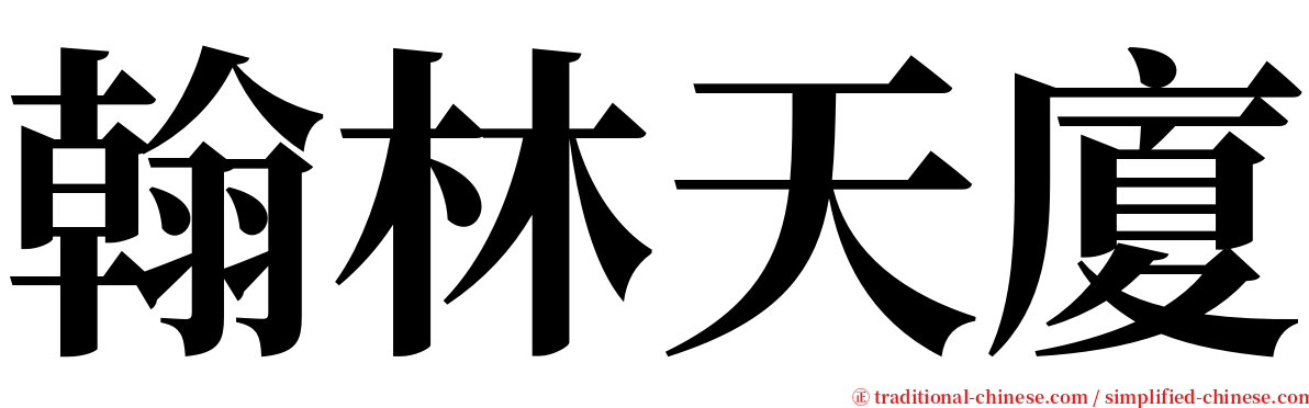 翰林天廈 serif font