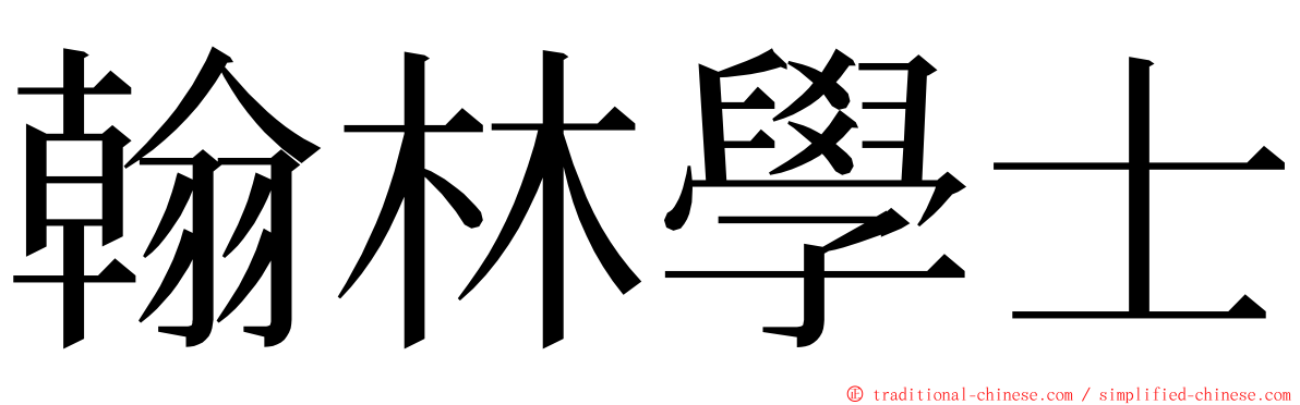 翰林學士 ming font