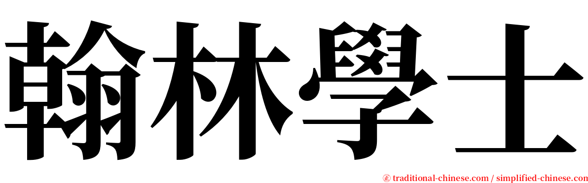 翰林學士 serif font