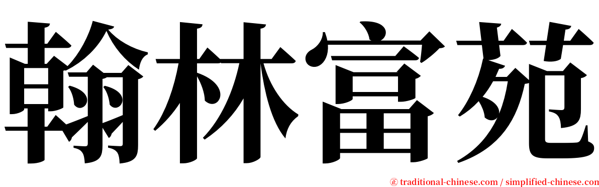 翰林富苑 serif font