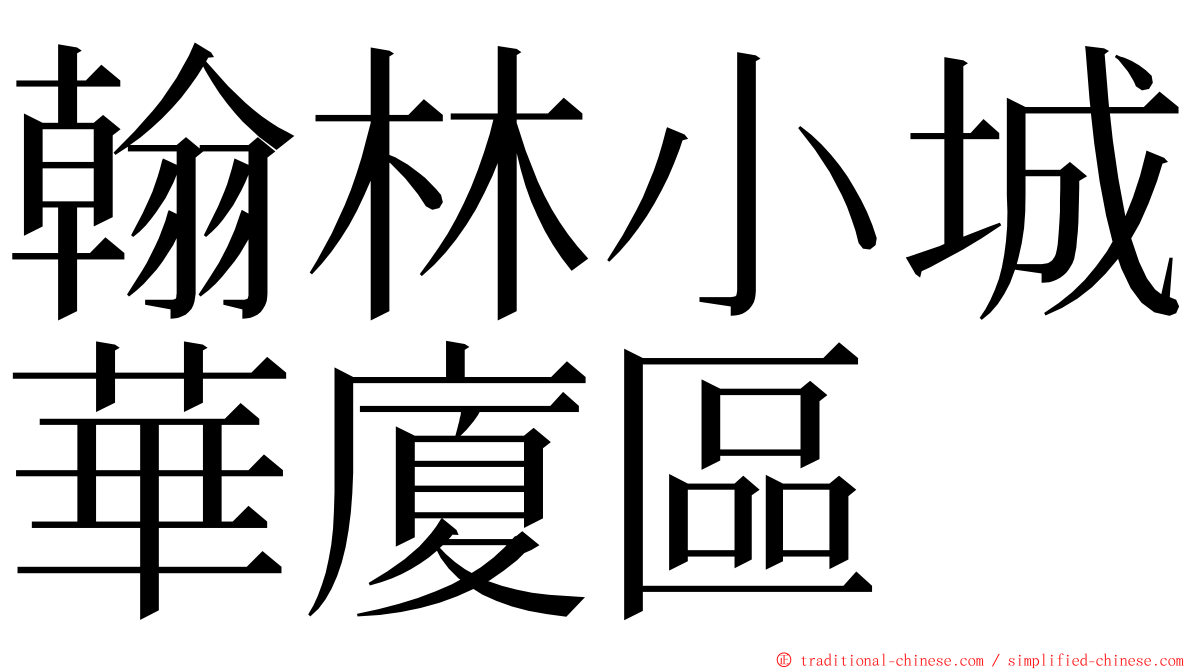 翰林小城華廈區 ming font