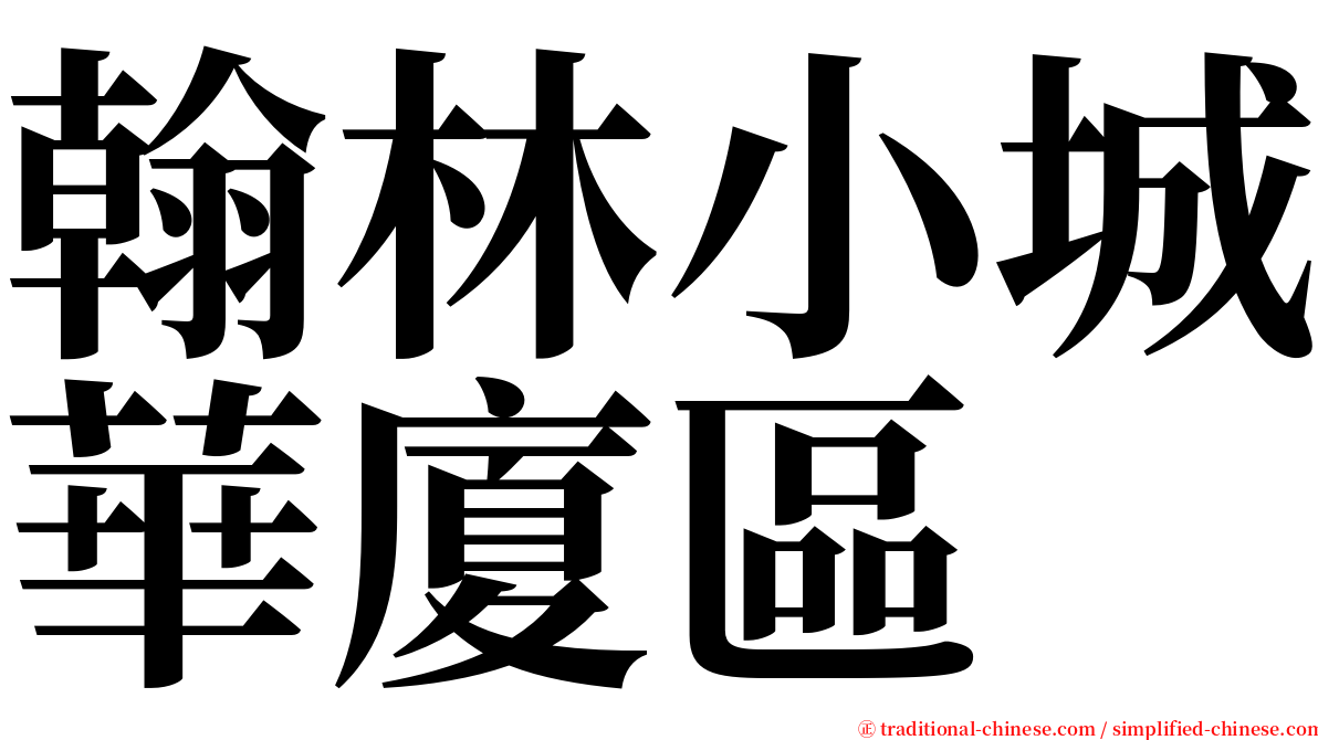 翰林小城華廈區 serif font