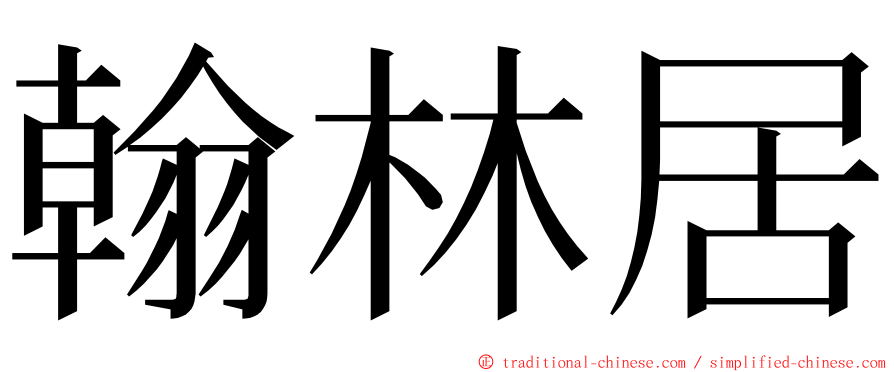 翰林居 ming font