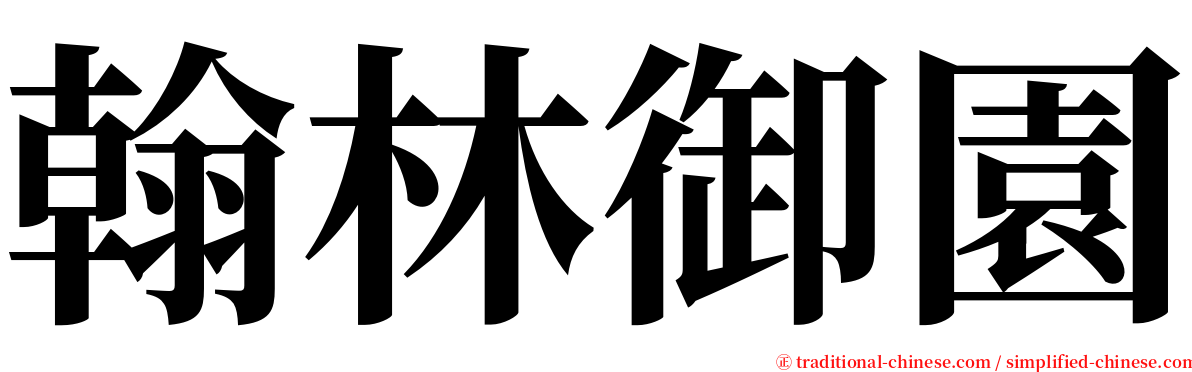 翰林御園 serif font