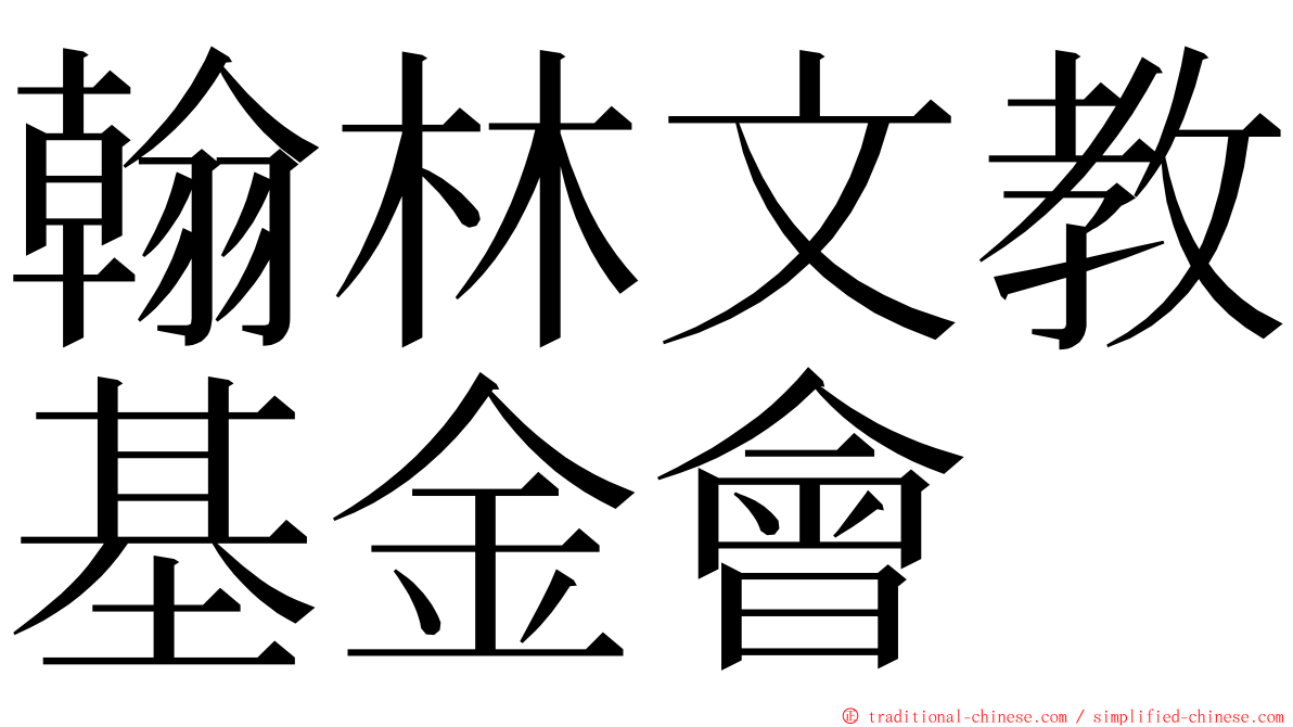 翰林文教基金會 ming font