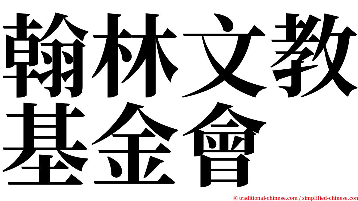 翰林文教基金會 serif font