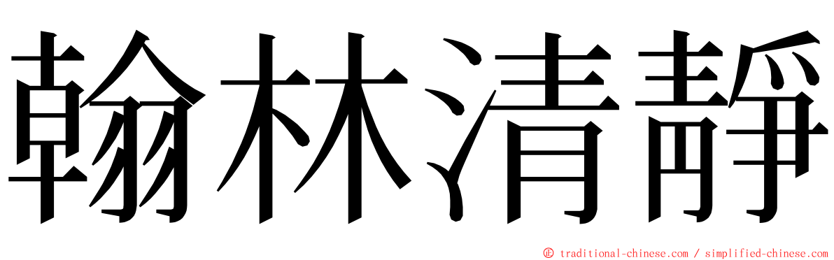 翰林清靜 ming font