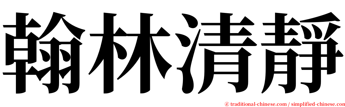 翰林清靜 serif font