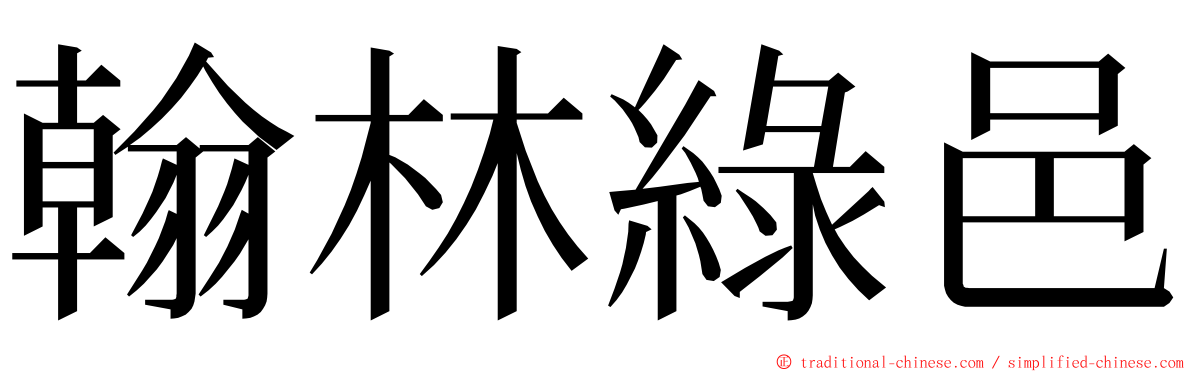 翰林綠邑 ming font