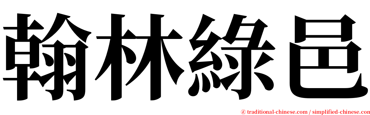 翰林綠邑 serif font