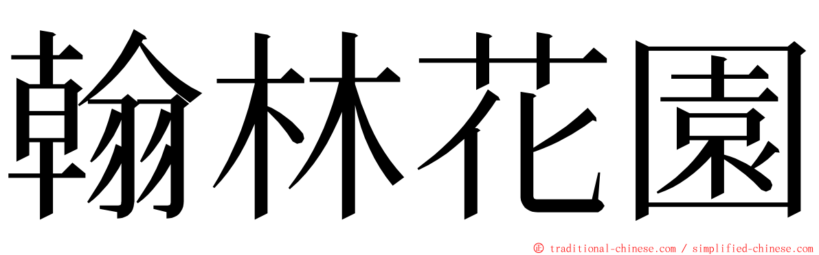 翰林花園 ming font