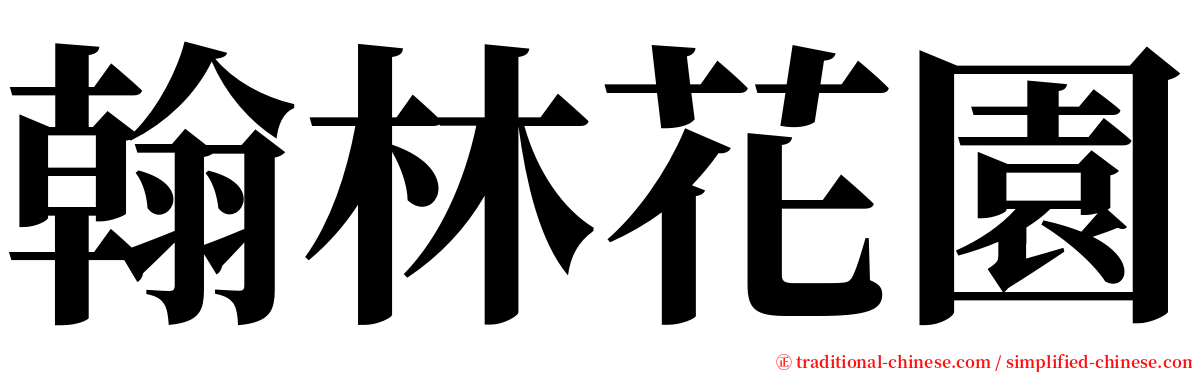 翰林花園 serif font