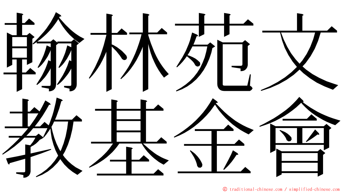 翰林苑文教基金會 ming font