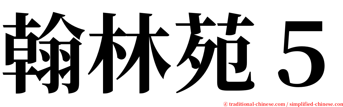 翰林苑５ serif font