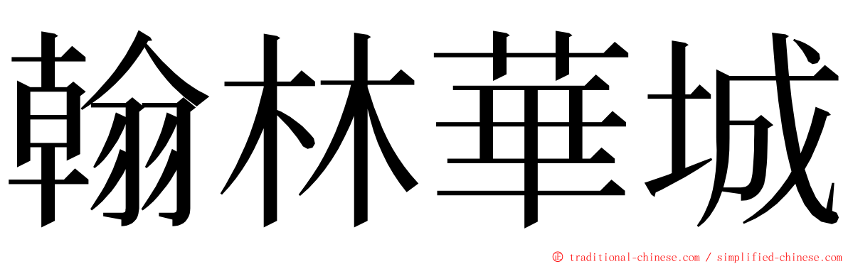 翰林華城 ming font