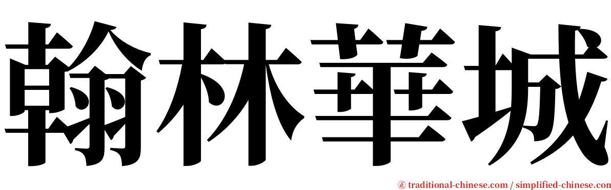 翰林華城 serif font