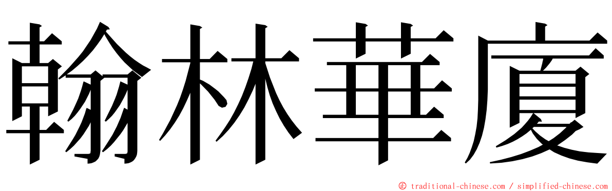 翰林華廈 ming font