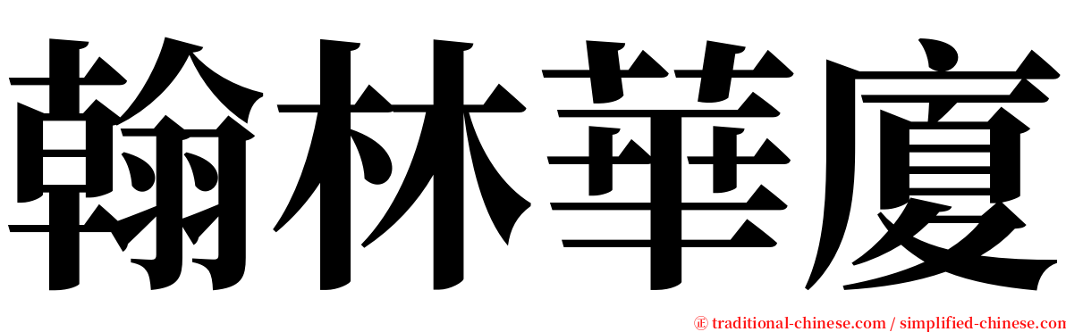 翰林華廈 serif font