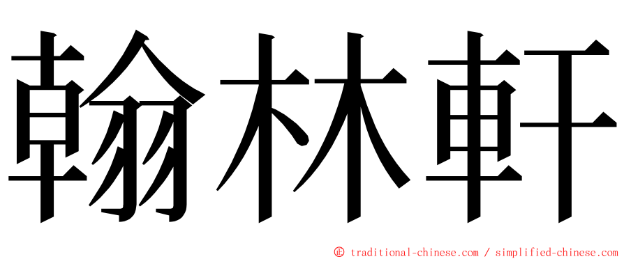 翰林軒 ming font