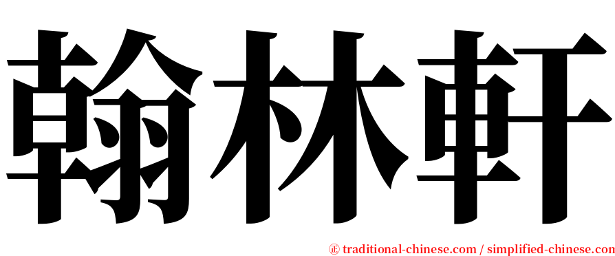 翰林軒 serif font