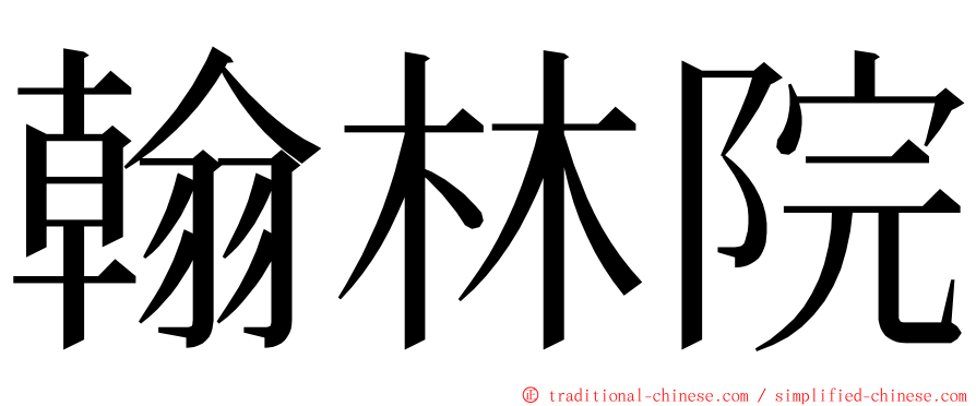 翰林院 ming font