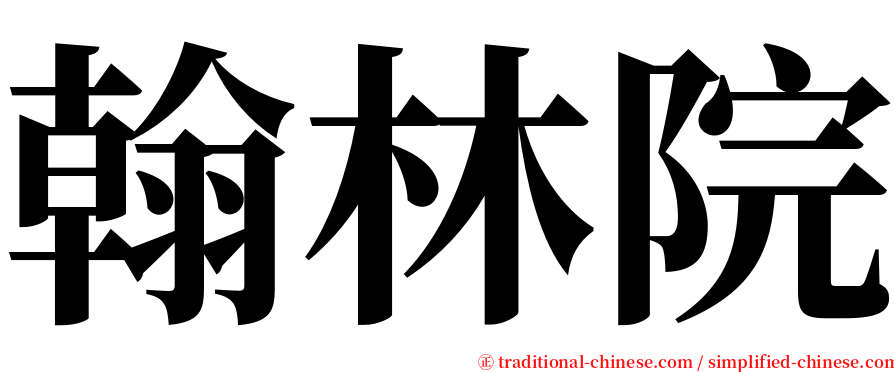 翰林院 serif font