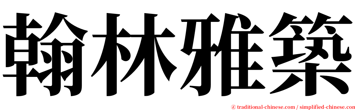 翰林雅築 serif font