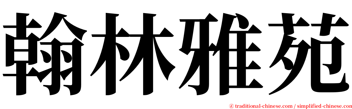 翰林雅苑 serif font