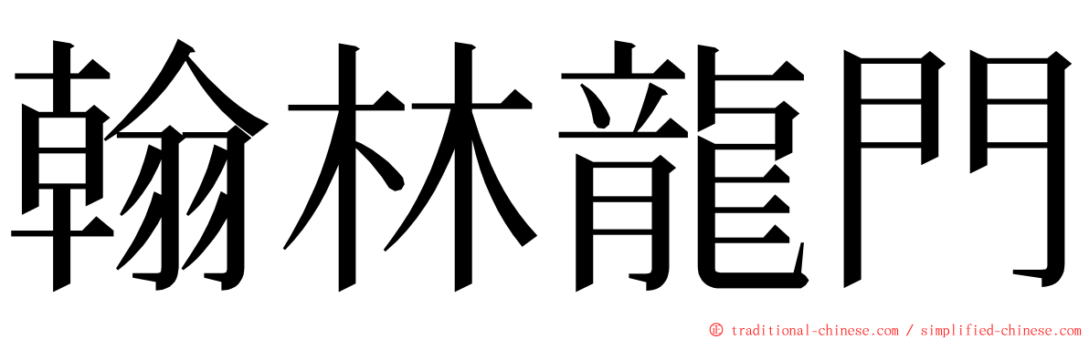 翰林龍門 ming font