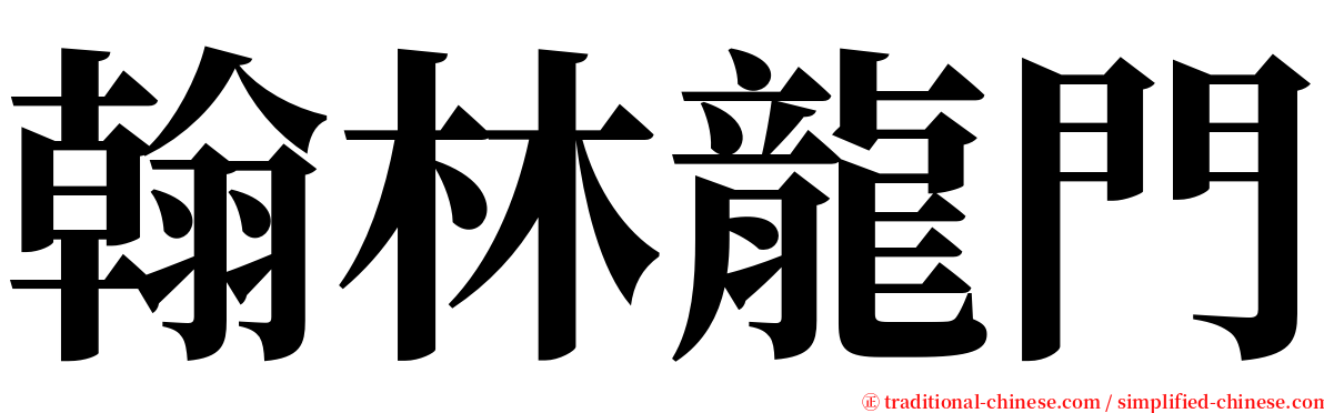 翰林龍門 serif font