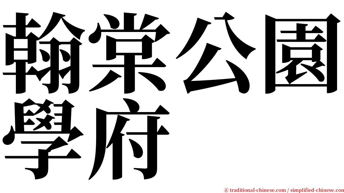 翰棠公園學府 serif font